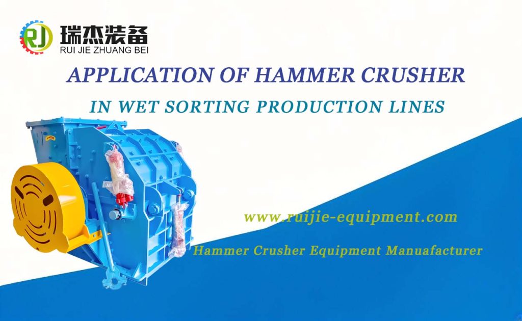 Application of Hammer Crusher Machine in Wet Sorting Production Lines