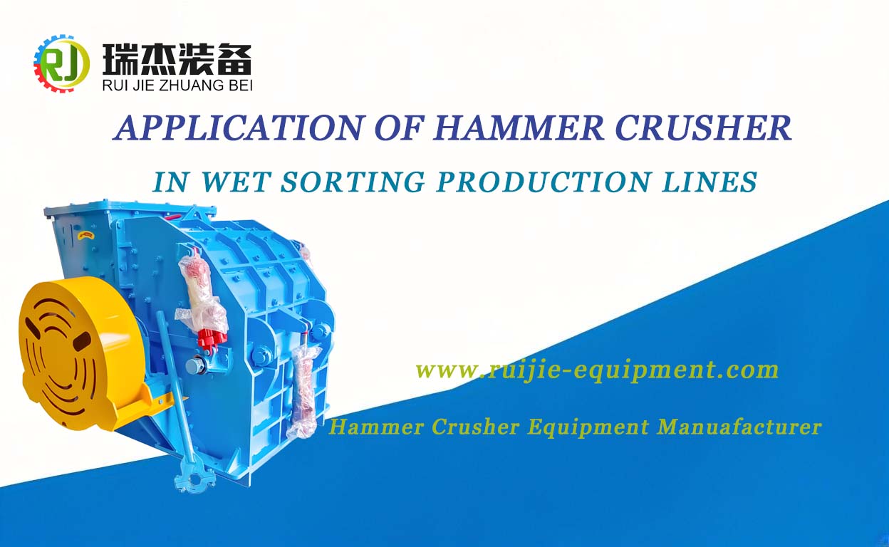 Application of Hammer Crusher Machine in Wet Sorting Production Lines