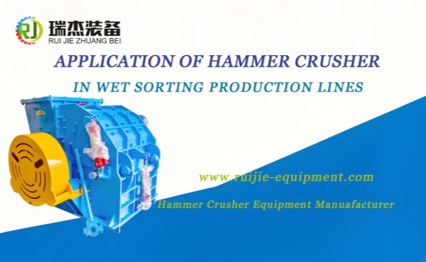 Application of Hammer Crusher Machine in Wet Sorting Production Lines